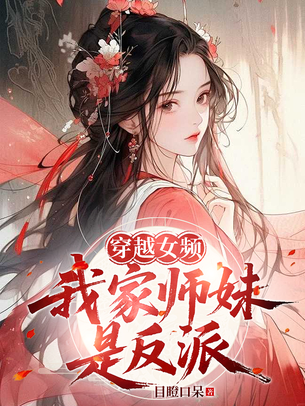 Transmigrated Into a Female-Oriented Novel, My Junior Sister Is the Villain cover