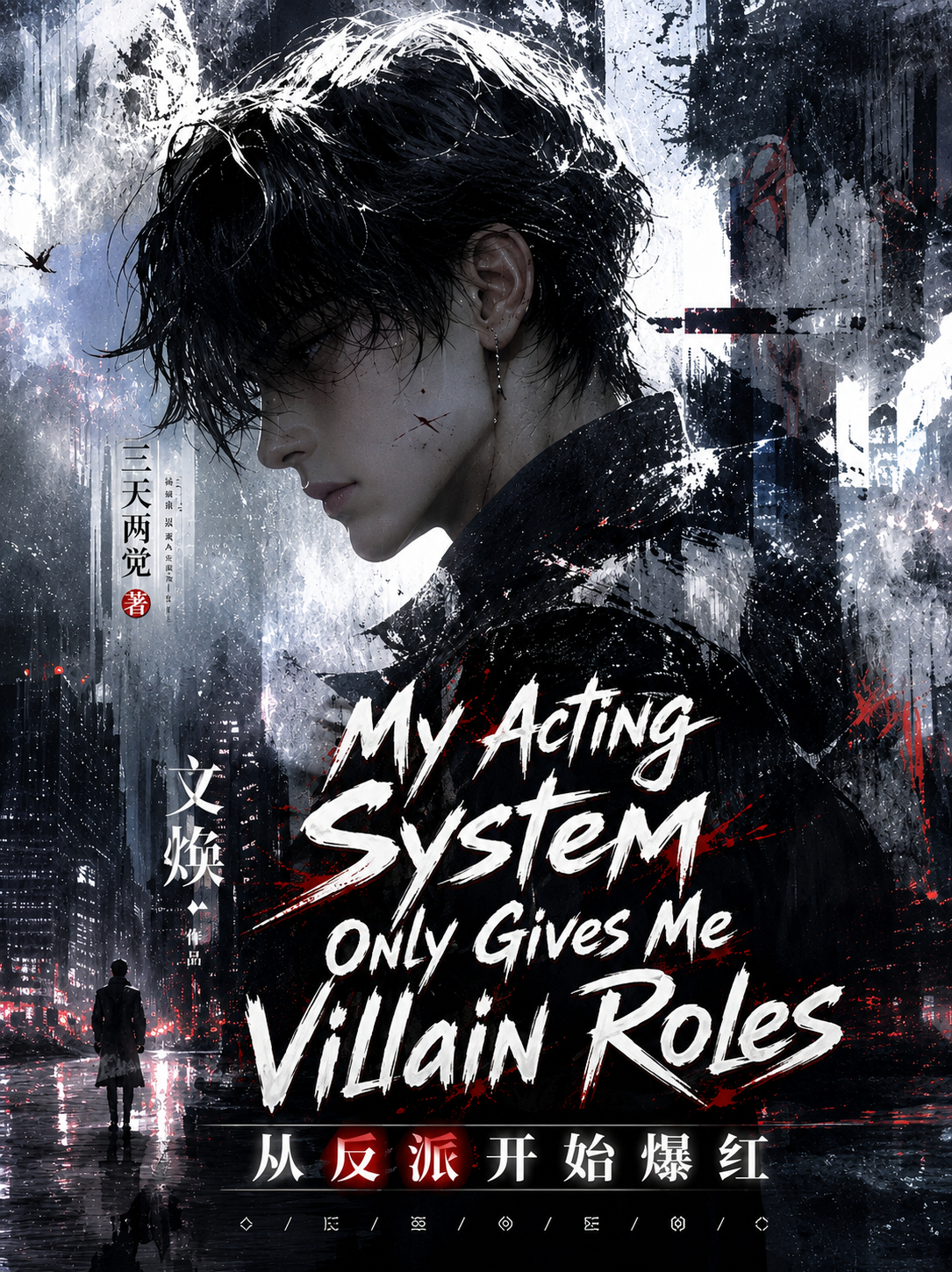 My Acting System Only Gives Me Villain Roles cover