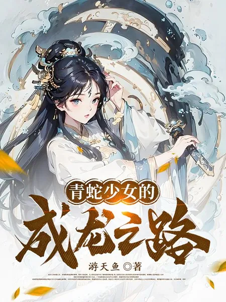 The Green Snake Girl’s Path to Becoming a Dragon cover
