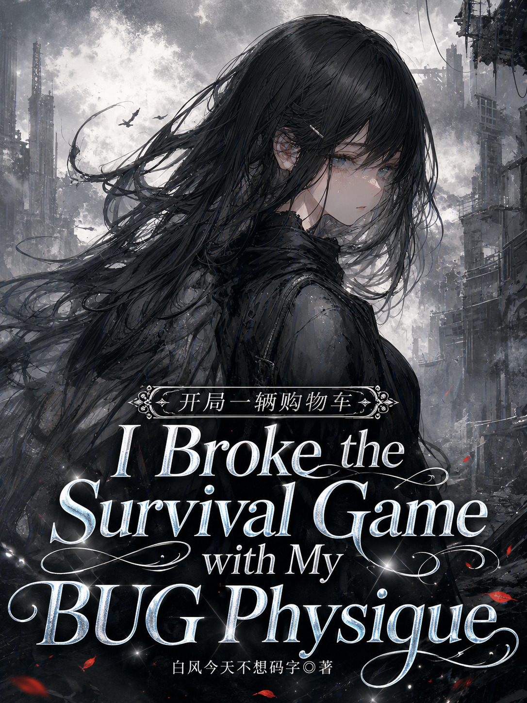 I Broke the Survival Game with My BUG Physique cover