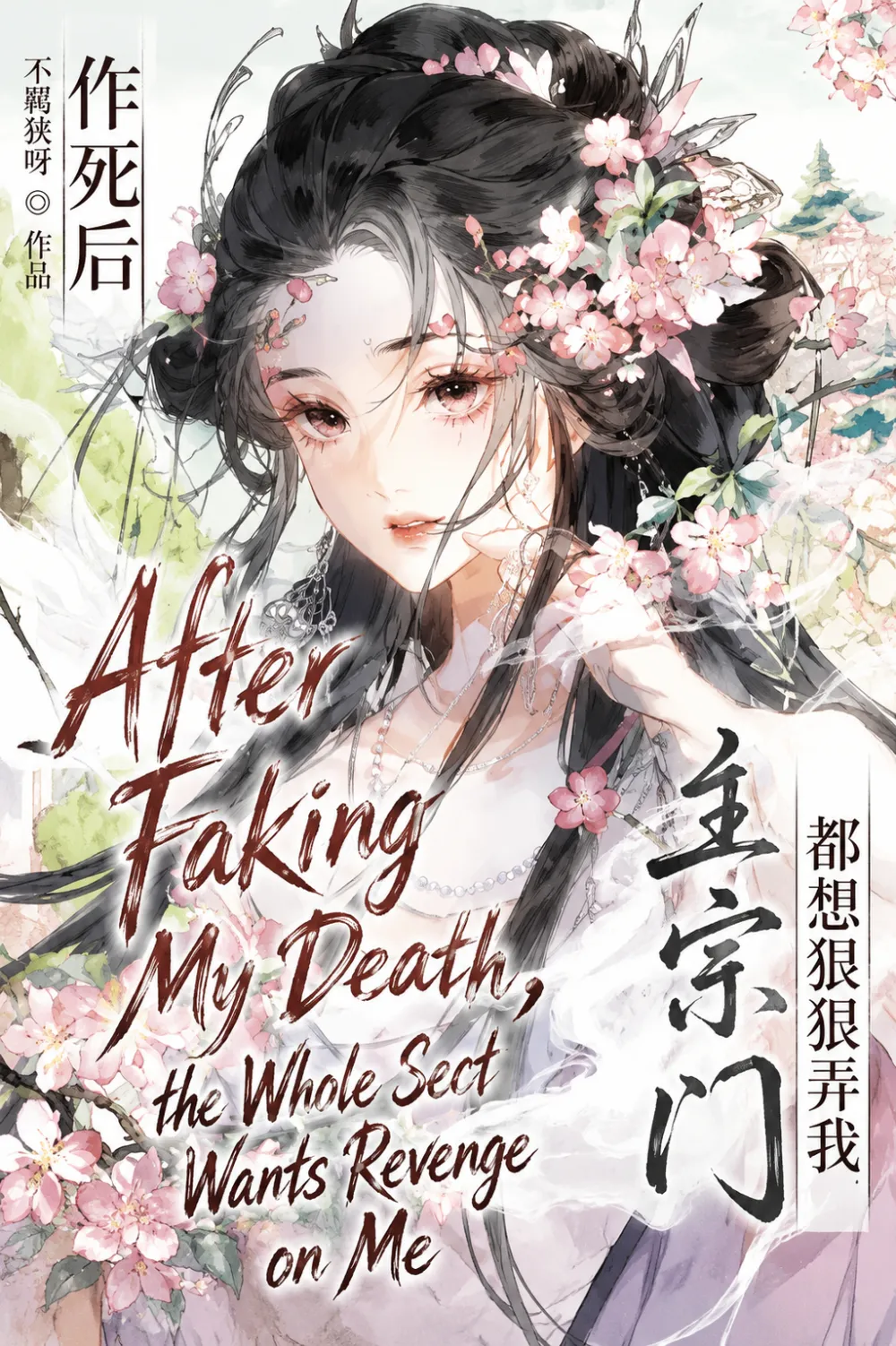 After Courting Death and Faking My Demise, the Whole Sect Wants Revenge on Me cover