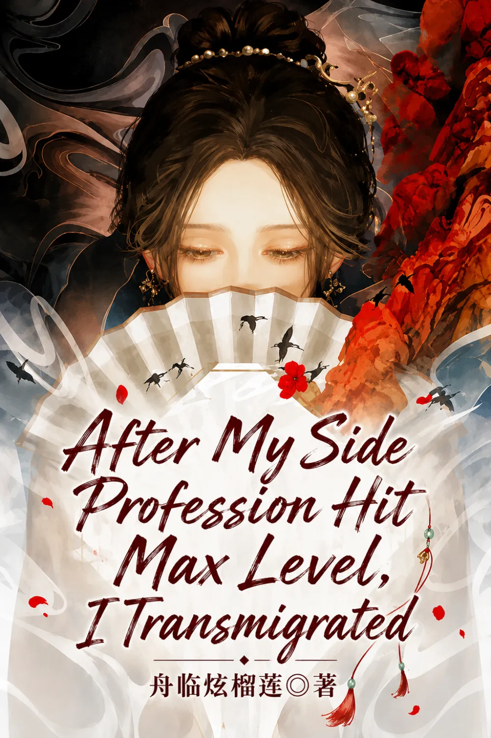 After My Side Profession Hit Max Level, I Transmigrated cover