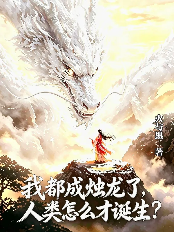 I've Already Become the Torch Dragon, So Why Haven't Humans Even Been Born Yet? cover
